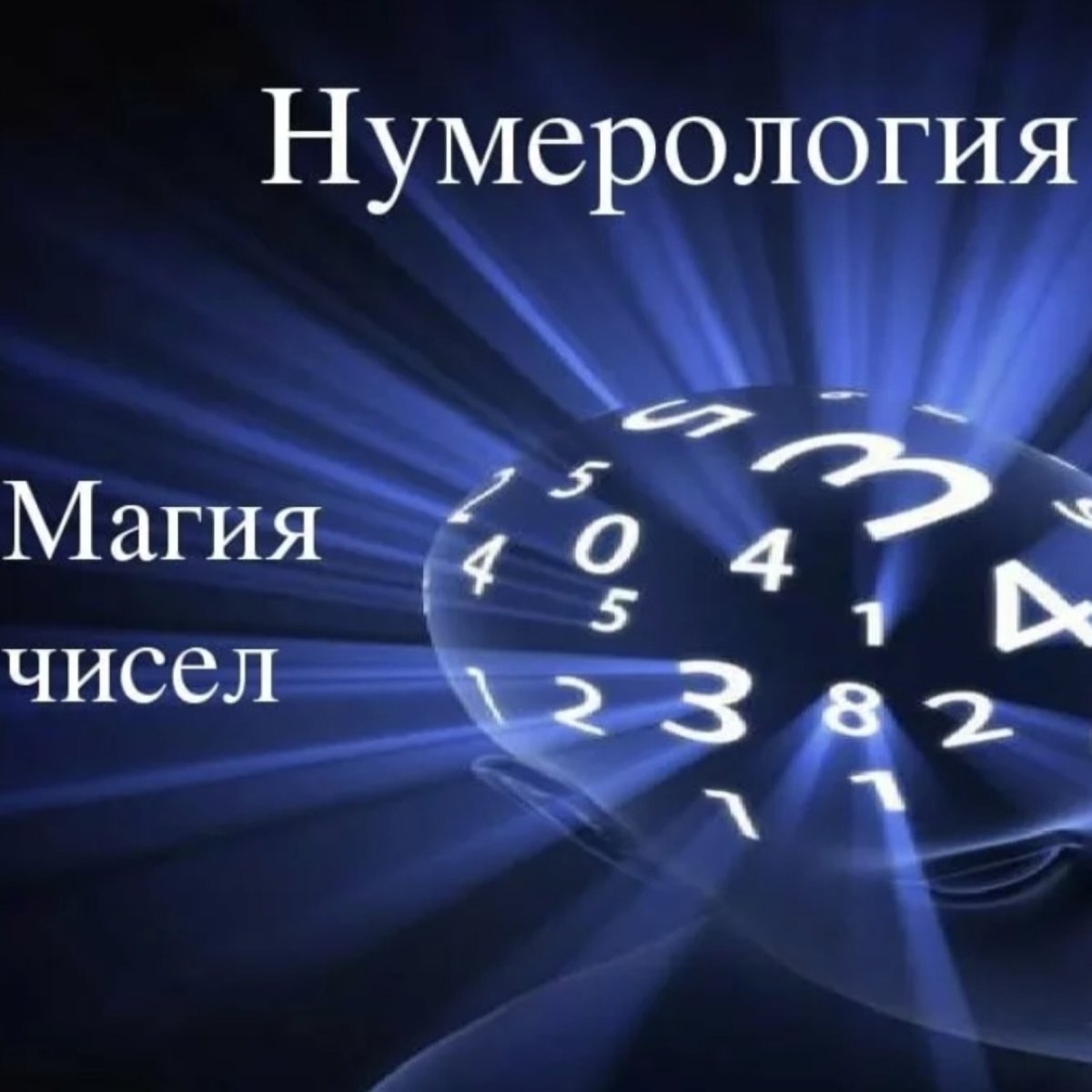 Магия нумерологии
