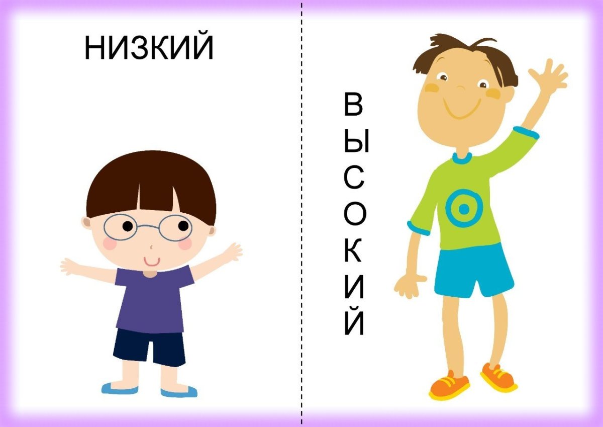 Противоположности для детей