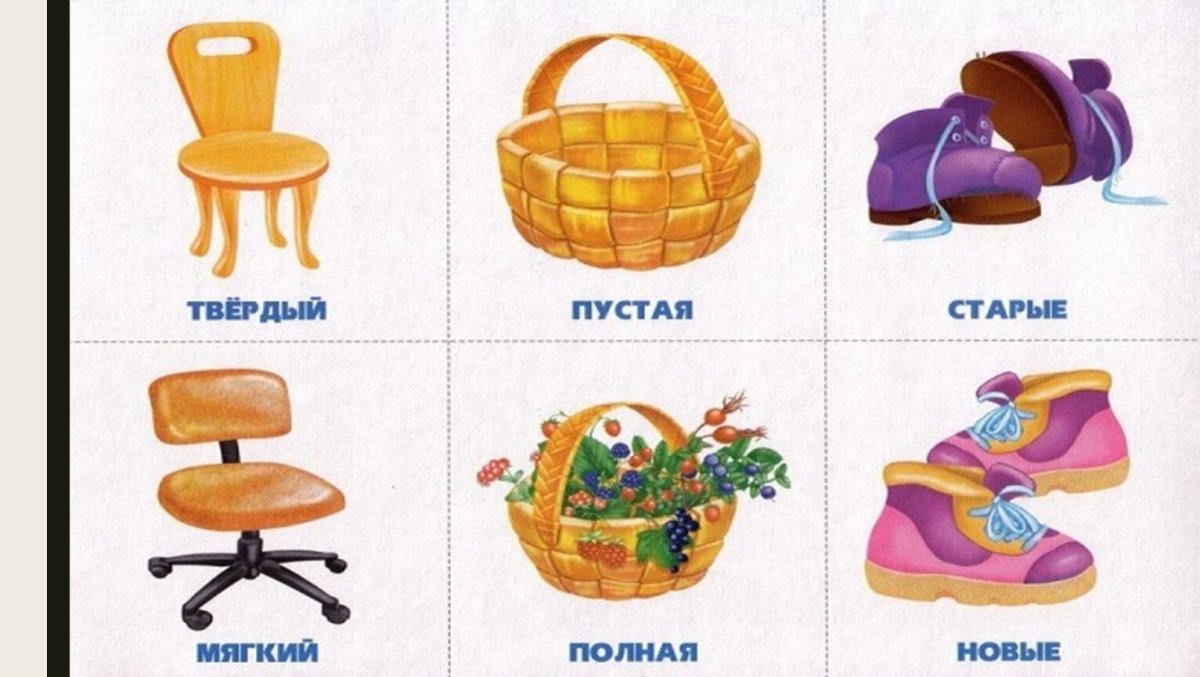 Антонимы для дошкольников