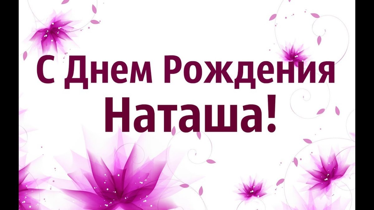 Цветы для Наталии