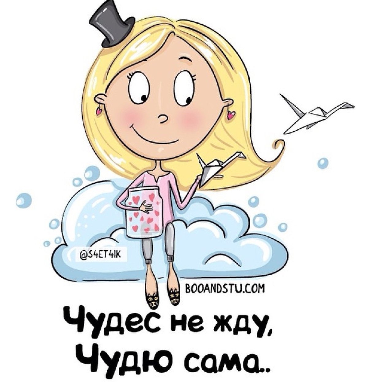 Открытка не ждите чуда чудите сами