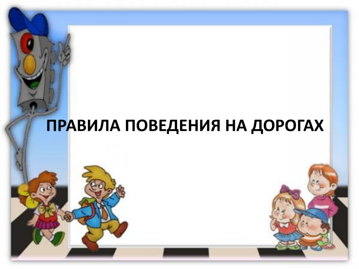 Рамка ПДД для детей