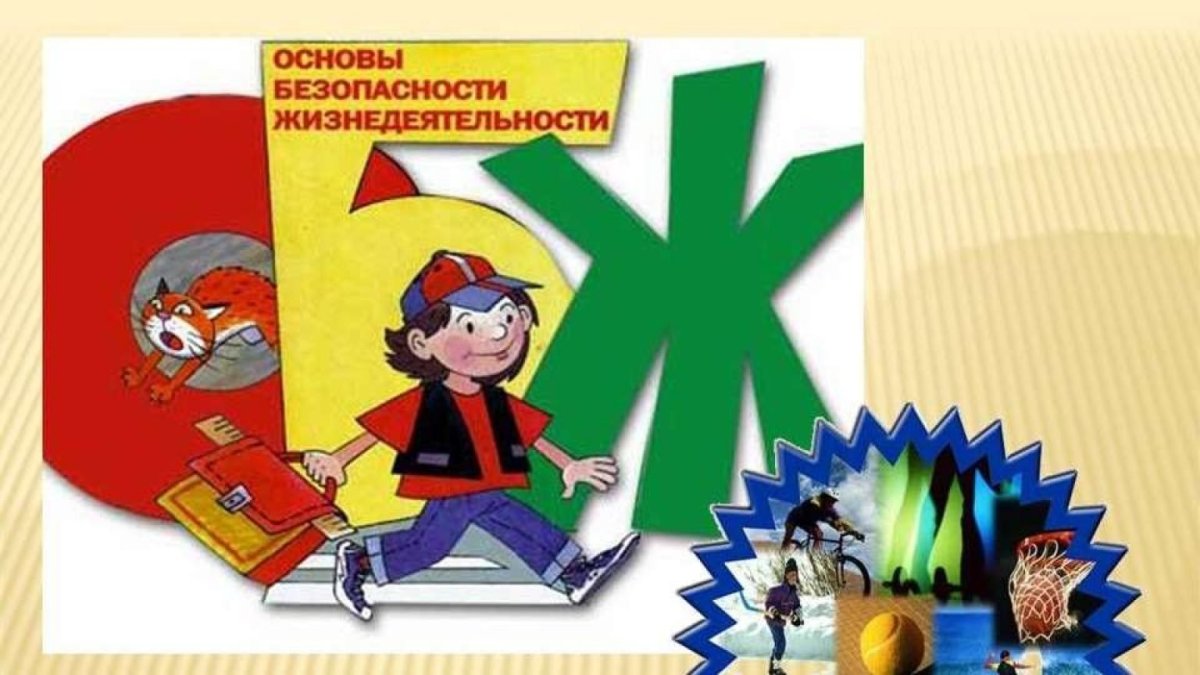 ОБЖ основы безопасности жизнедеятельности