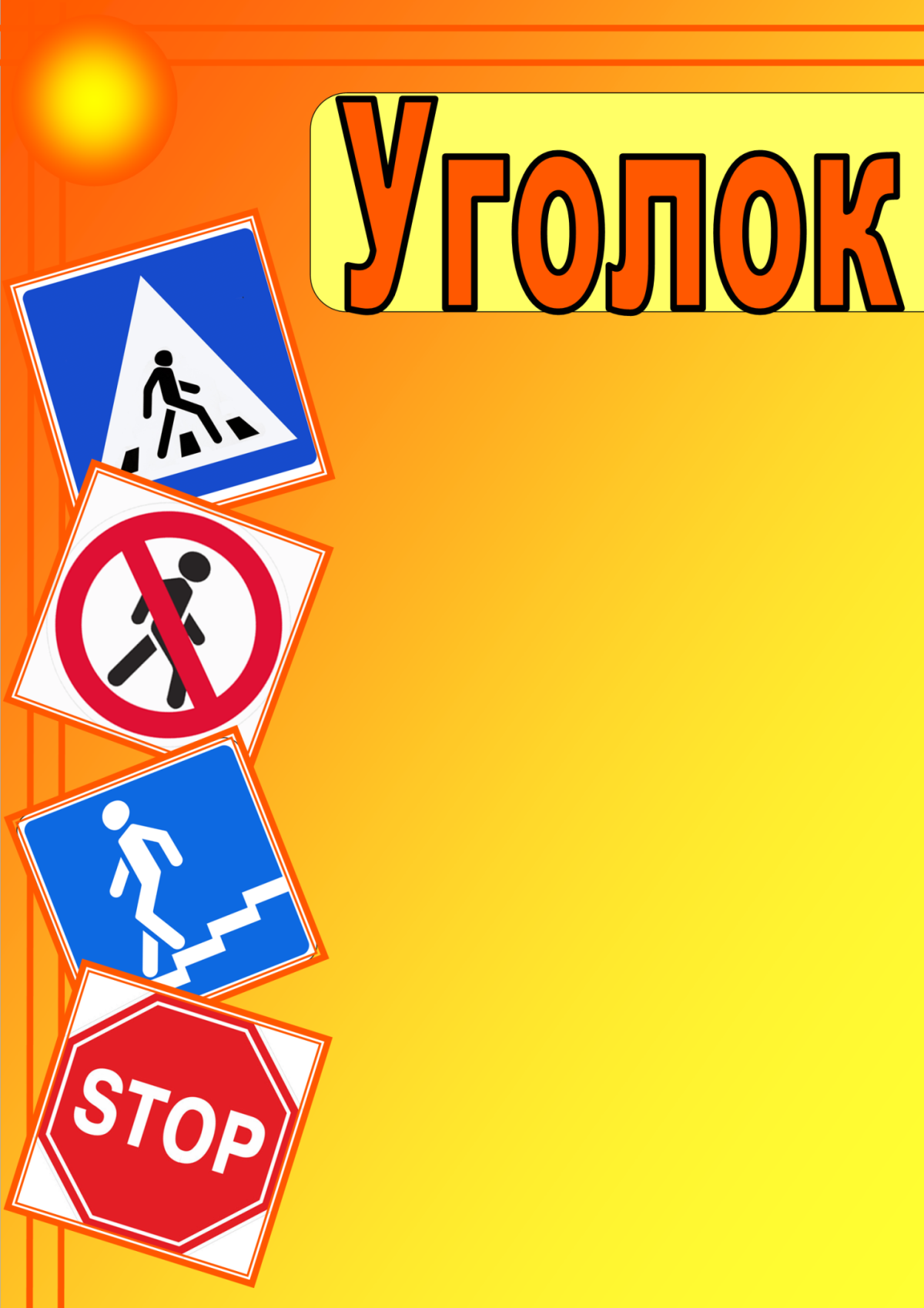 Уголок безопасности название