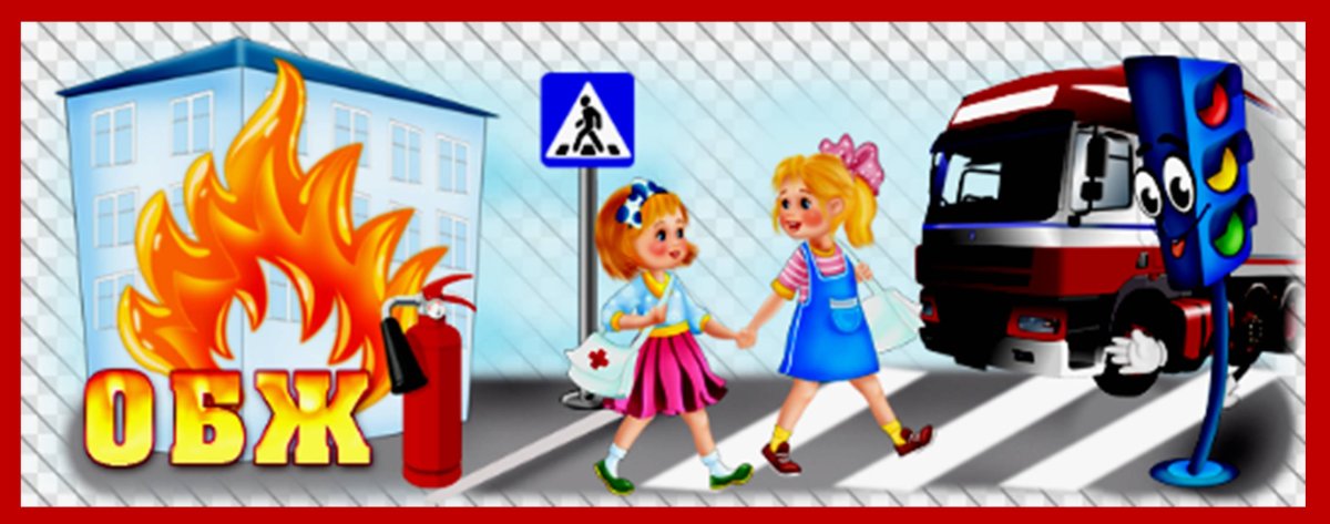 Основы безопасности жизнедеятельности в детском саду