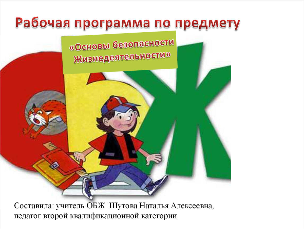 Безопасность жизнедеятельности