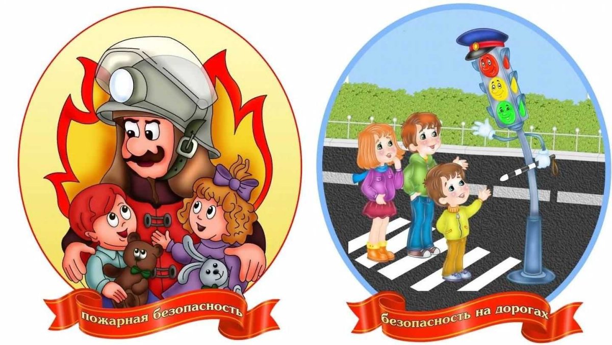 Безопасность для дошкольников