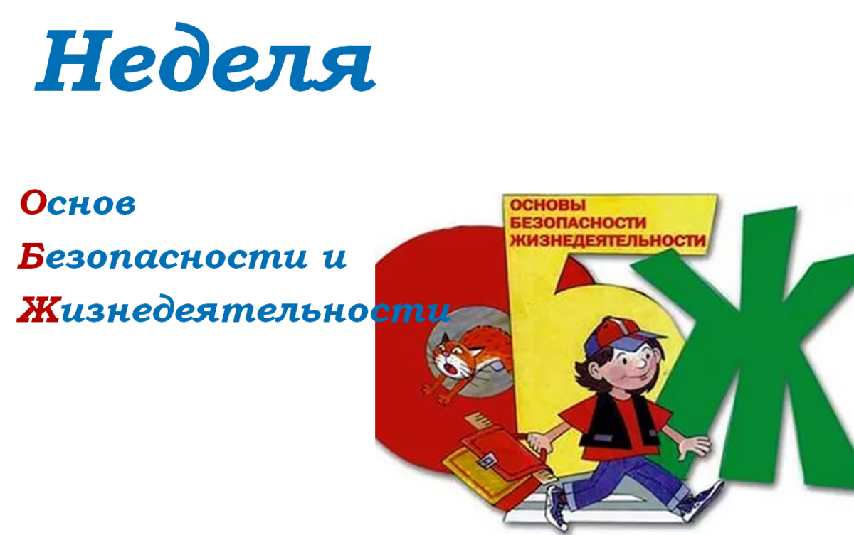 Предметные недели ОБЖ В школе