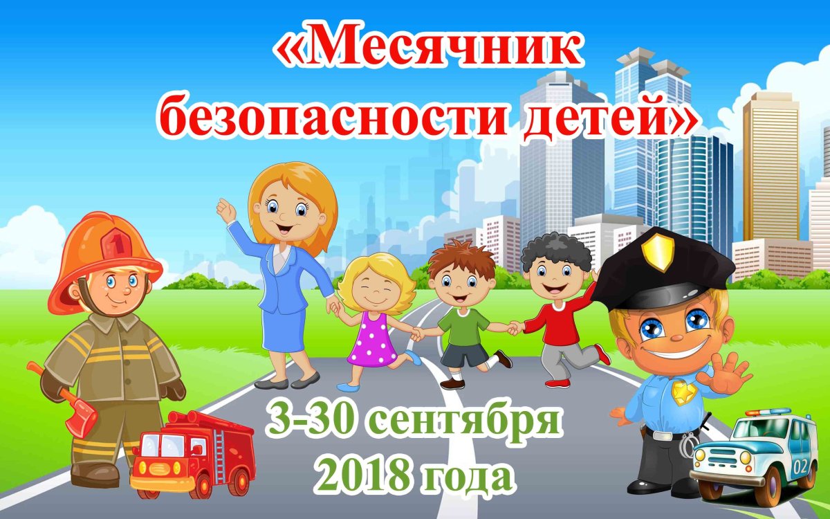 Месячник безопасности