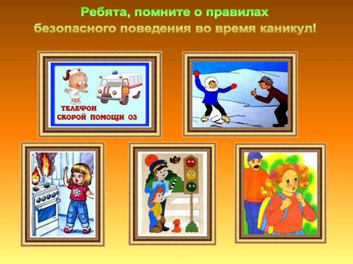 Безопасное поведение на каникулах