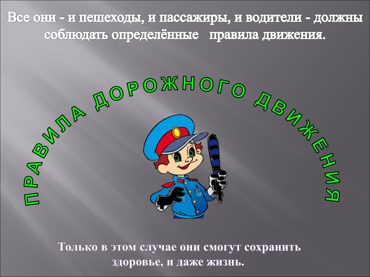 Презентация на тему пешеход