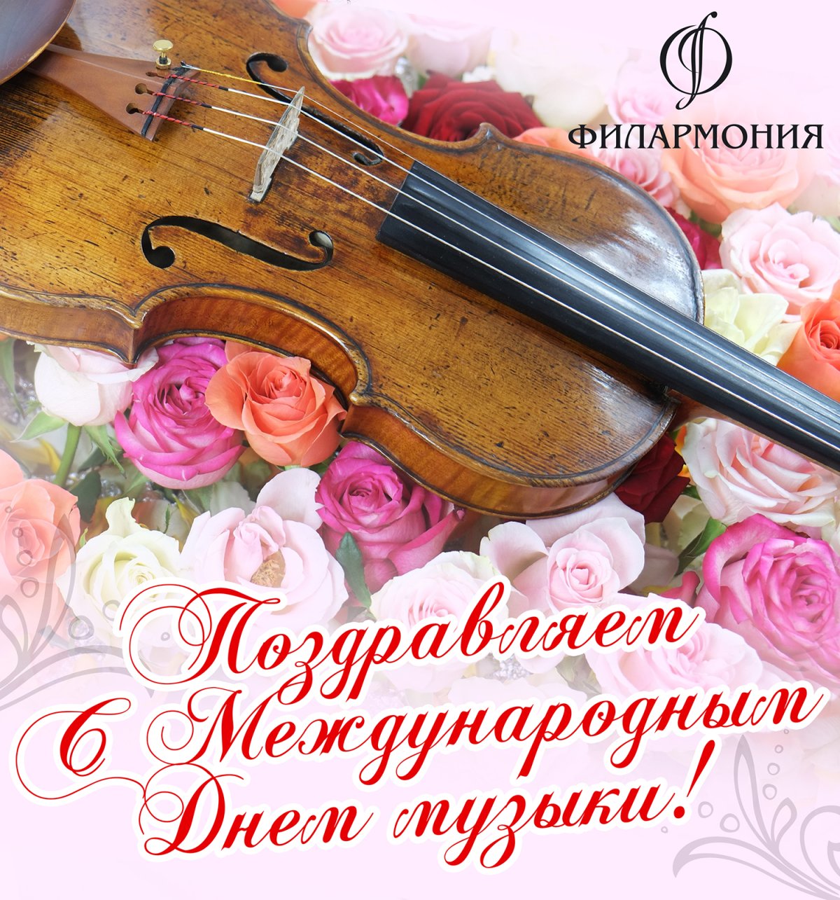 День музыки