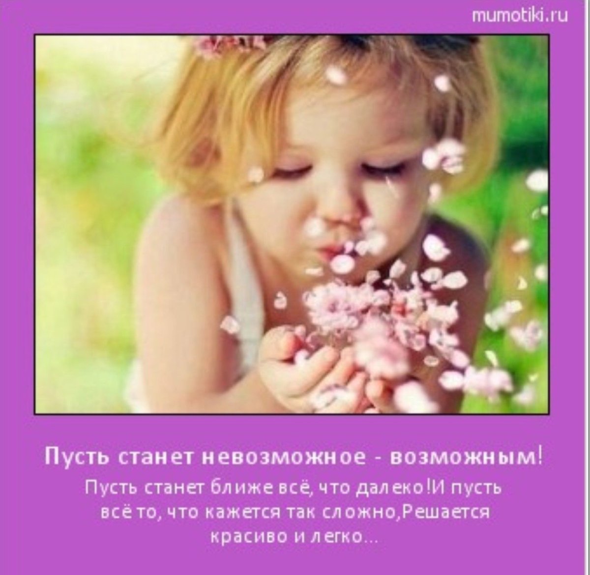 Пусть станет невозможное возможным пусть