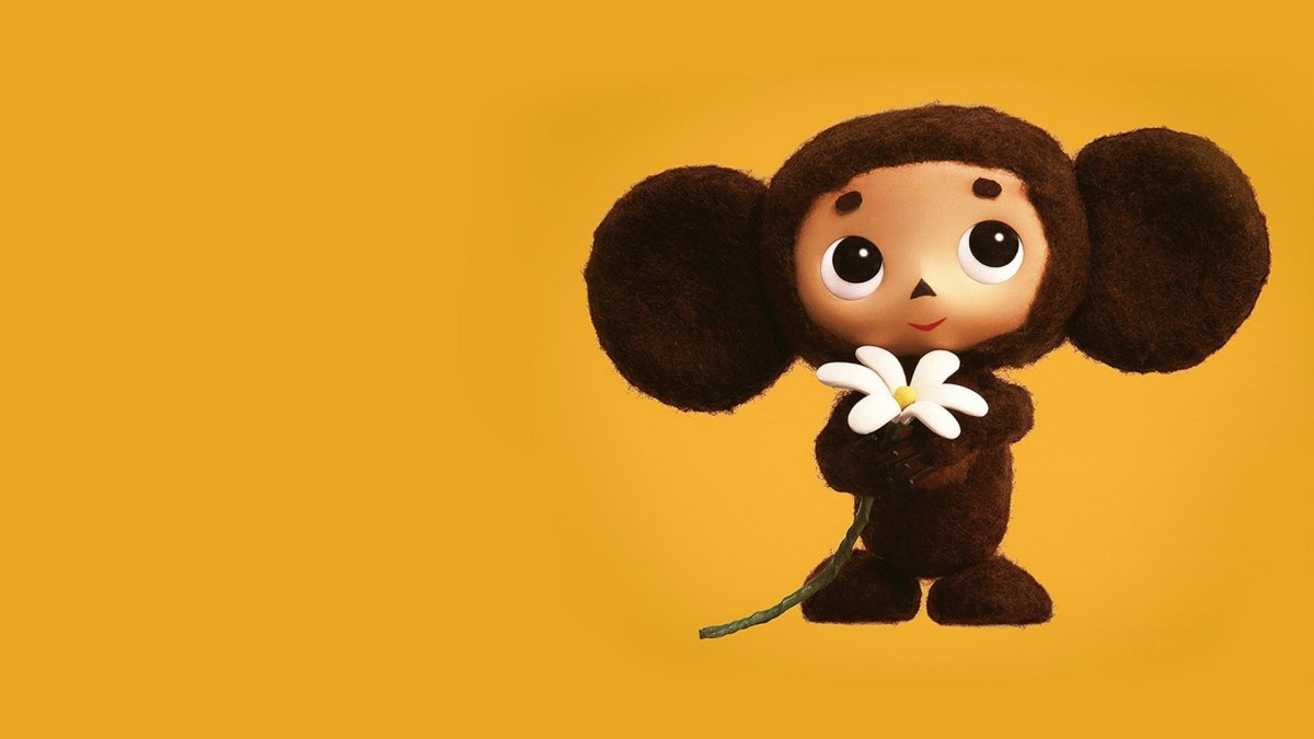 Чебурашка Постер