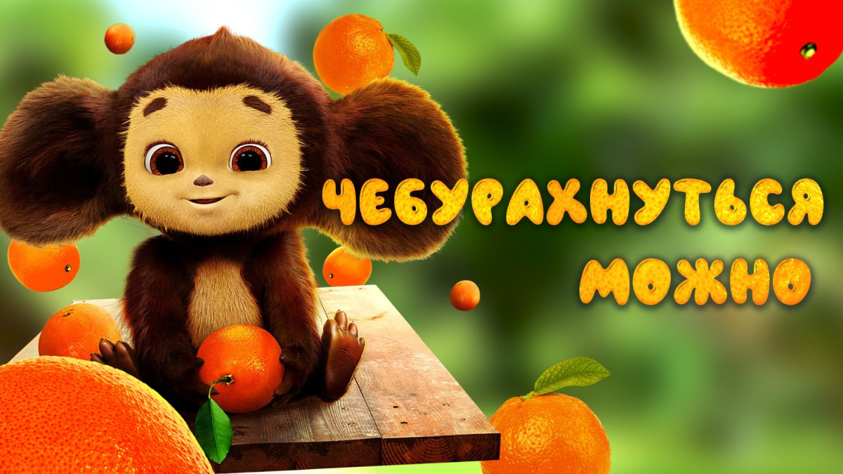 Чебурашка мультфильм 2014