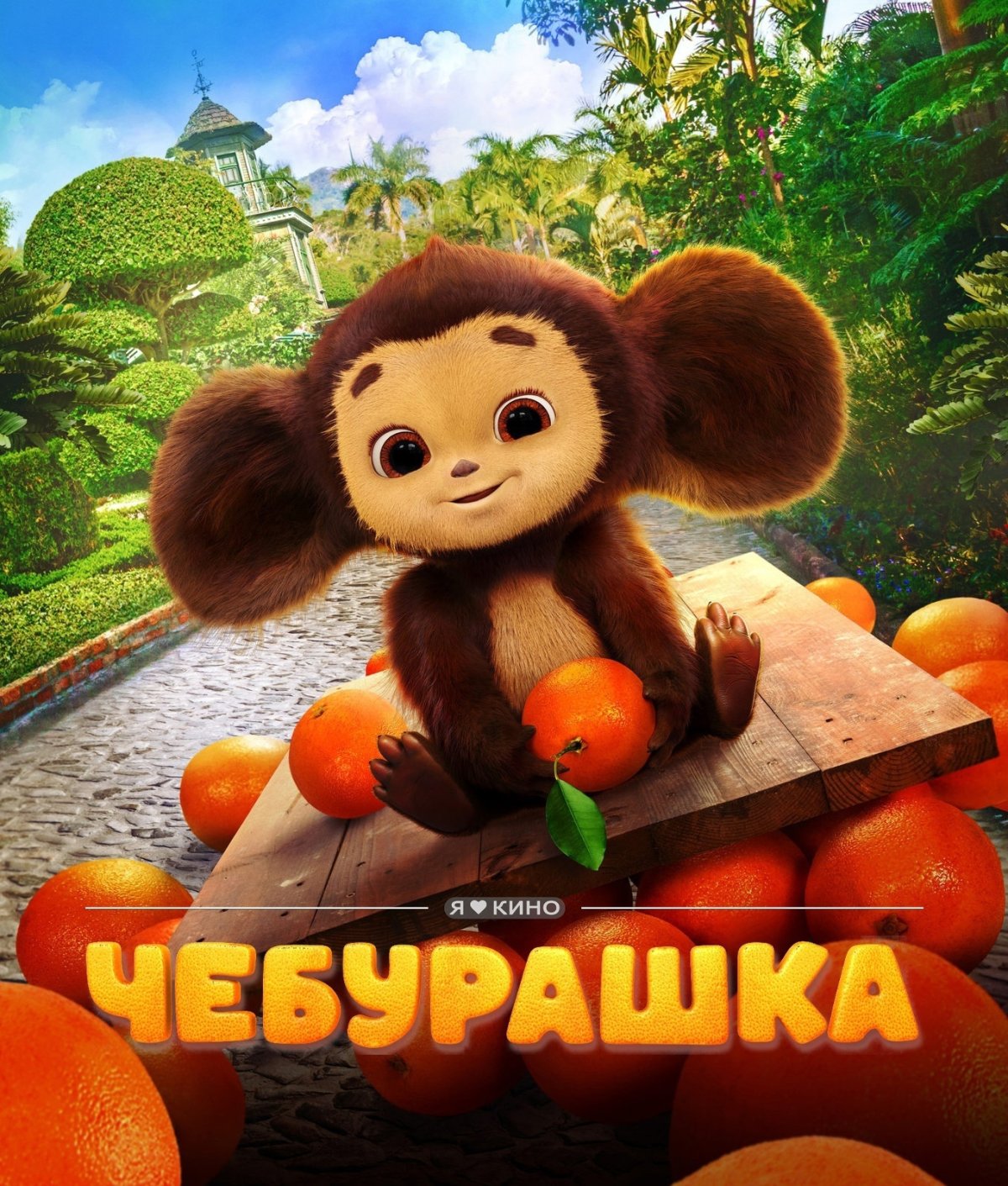 Чебурашка красивый