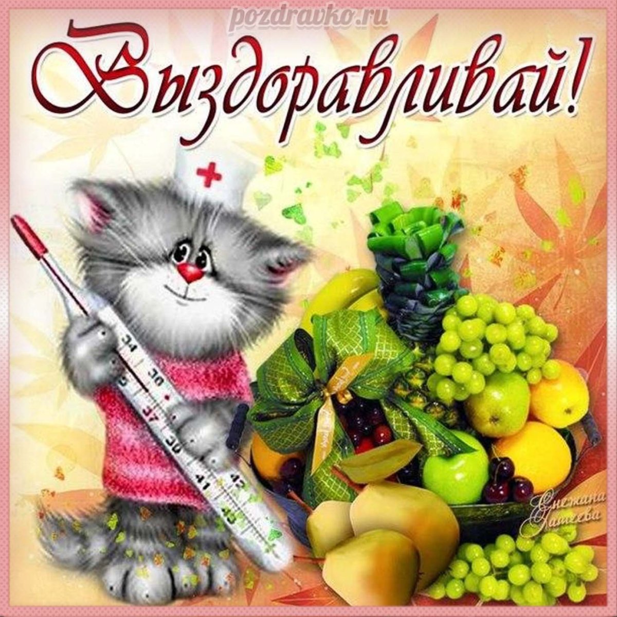 Открытка выздоравливайте