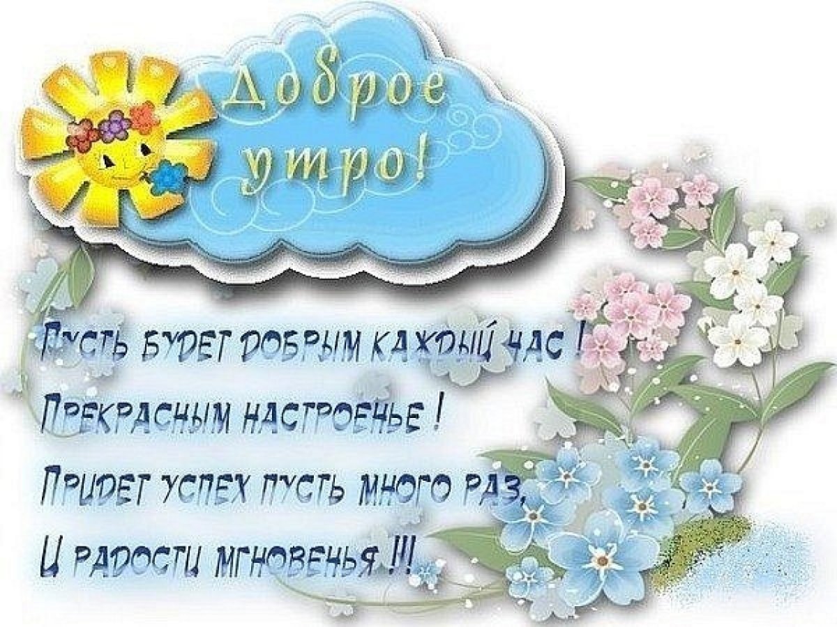 Пожелания с добрым утром деткам