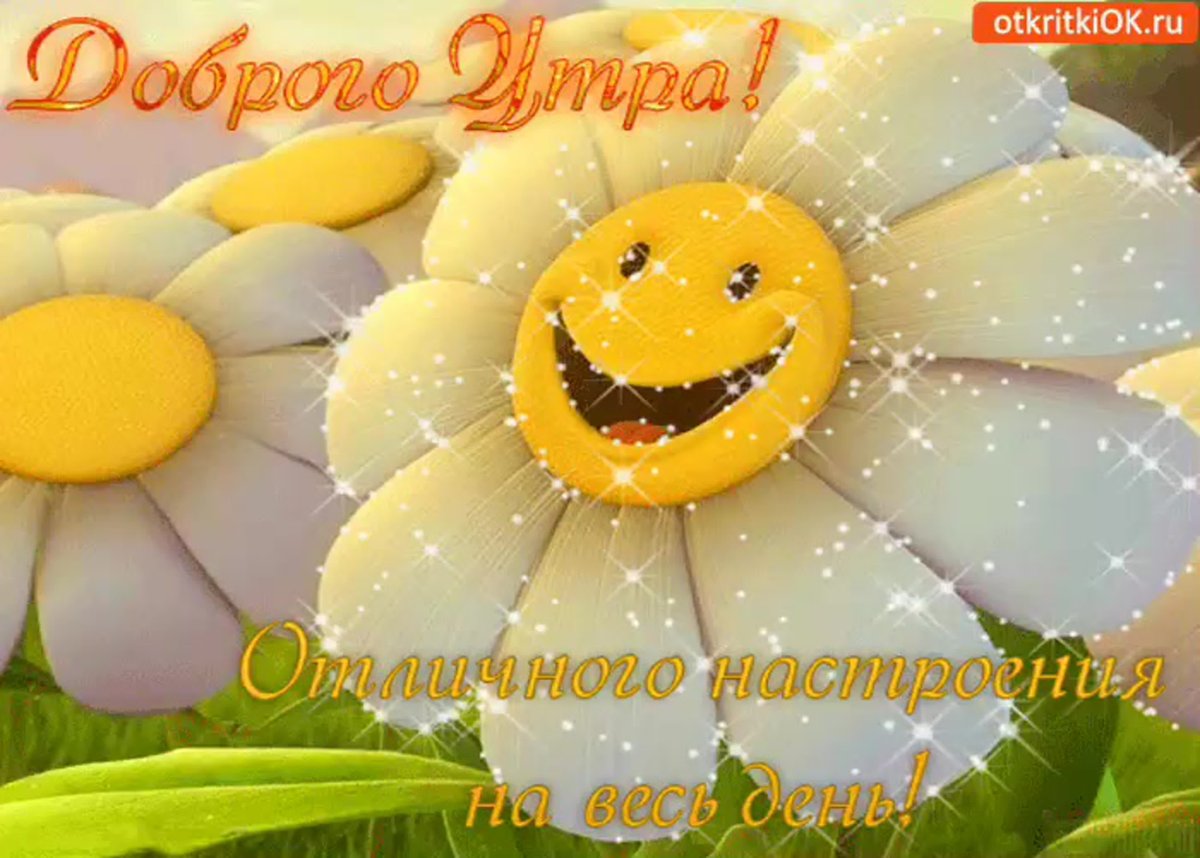 С добрым утром мама