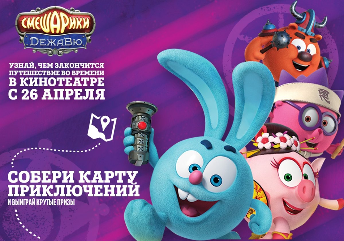 Смешарики Дежавю акция