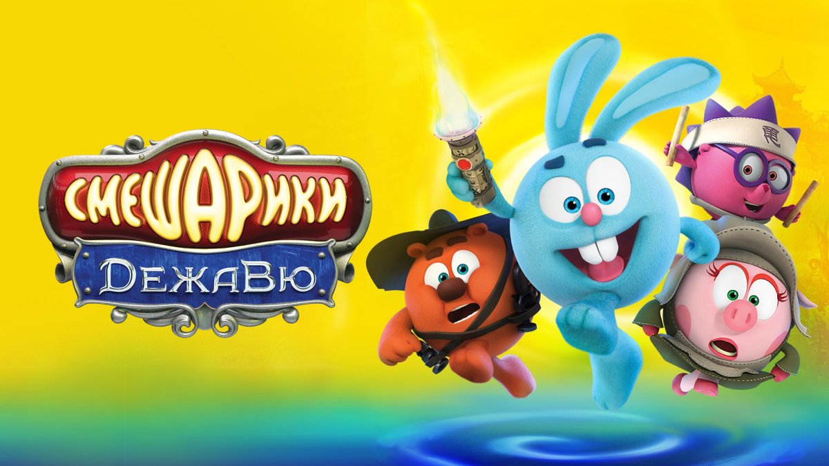 Смешарики Дежавю диск