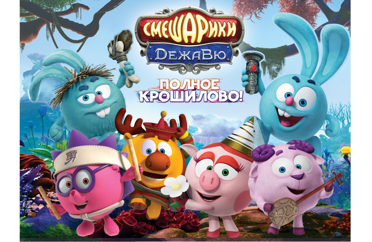 Мультик Смешарики Дежавю