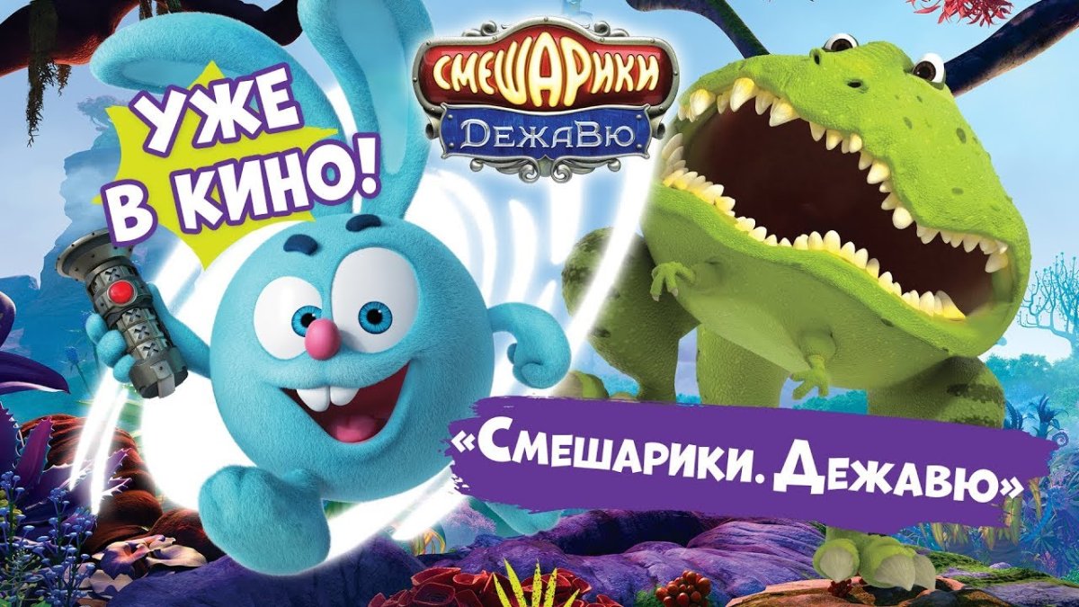 Смешарики Дежавю фильм 2018