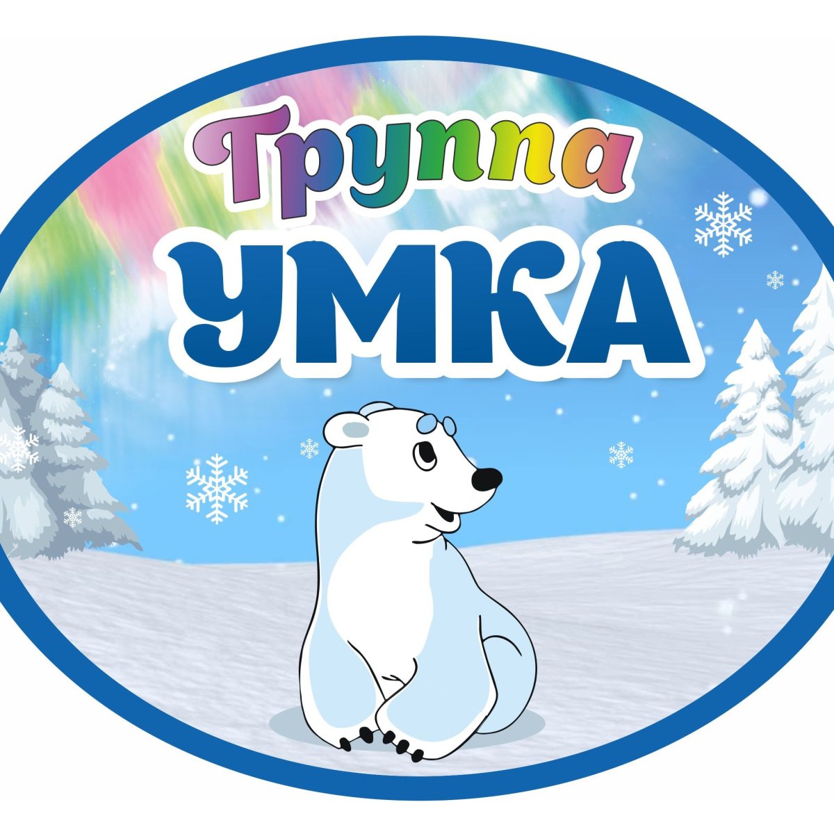 Полярный мишка Умка