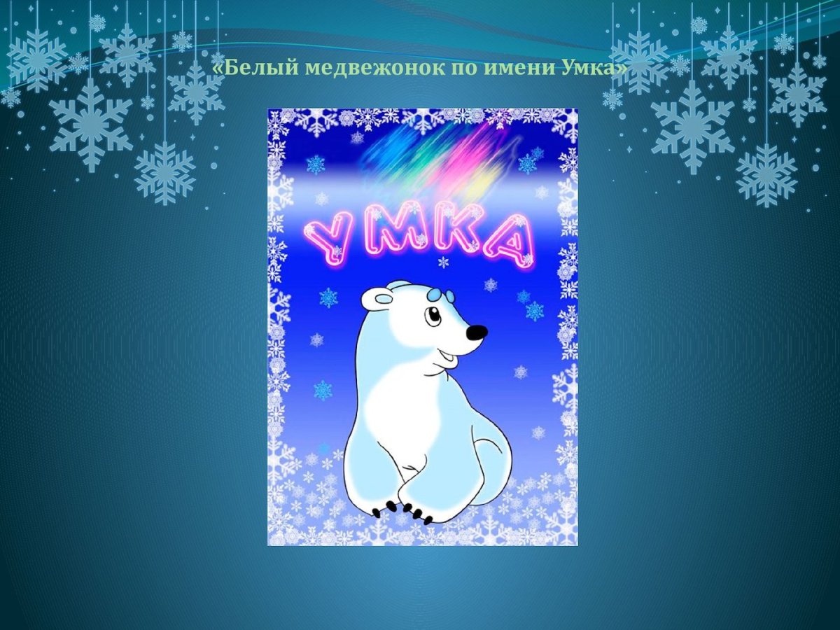 Белый мишка мультяшный