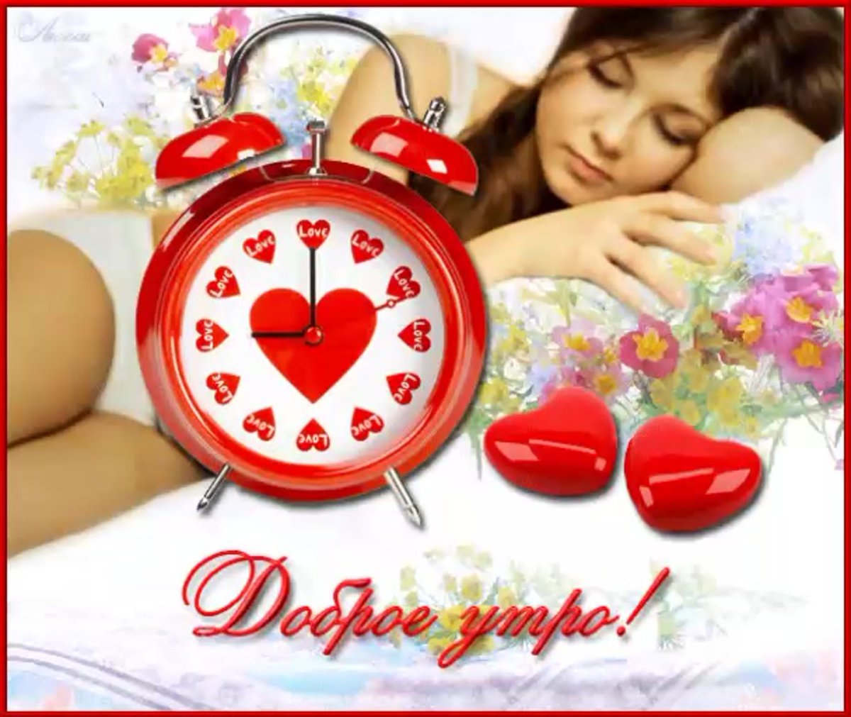 Просыпайтесь улыбайтесь с добрым утром