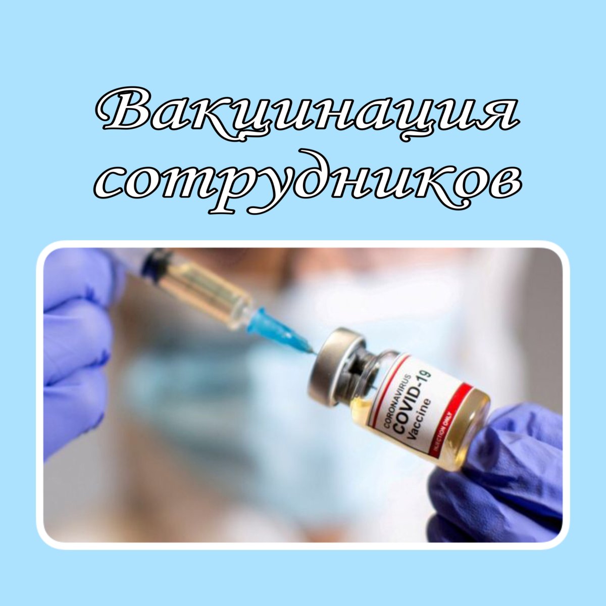 Иммунизации работников.