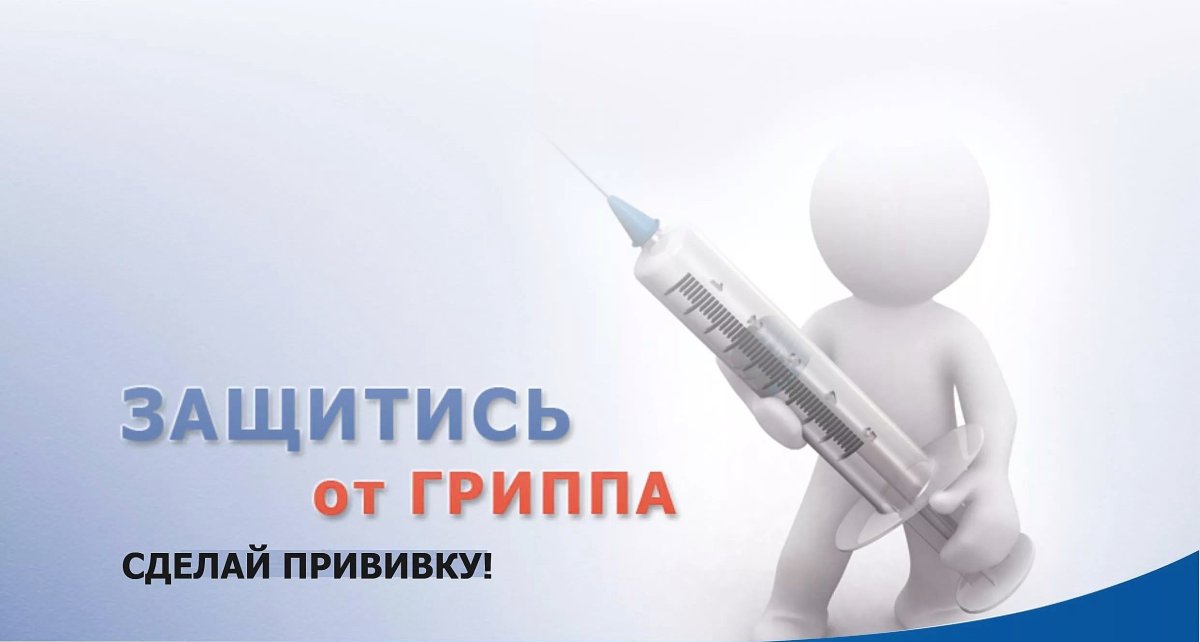 Вакцинация от гриппа
