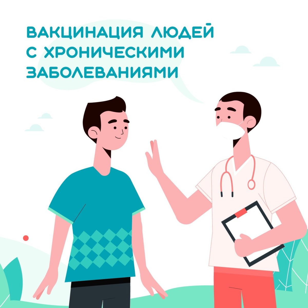 Люди с хроническими заболеваниями