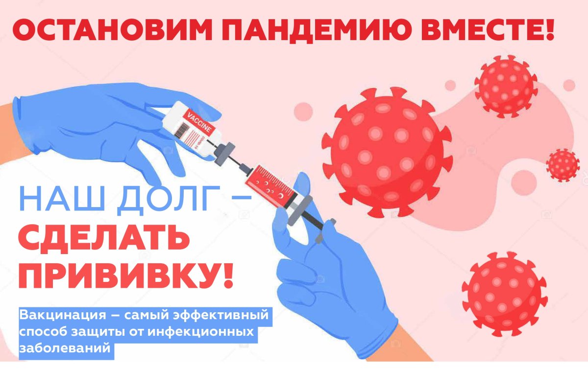 Призыв вакцинироваться