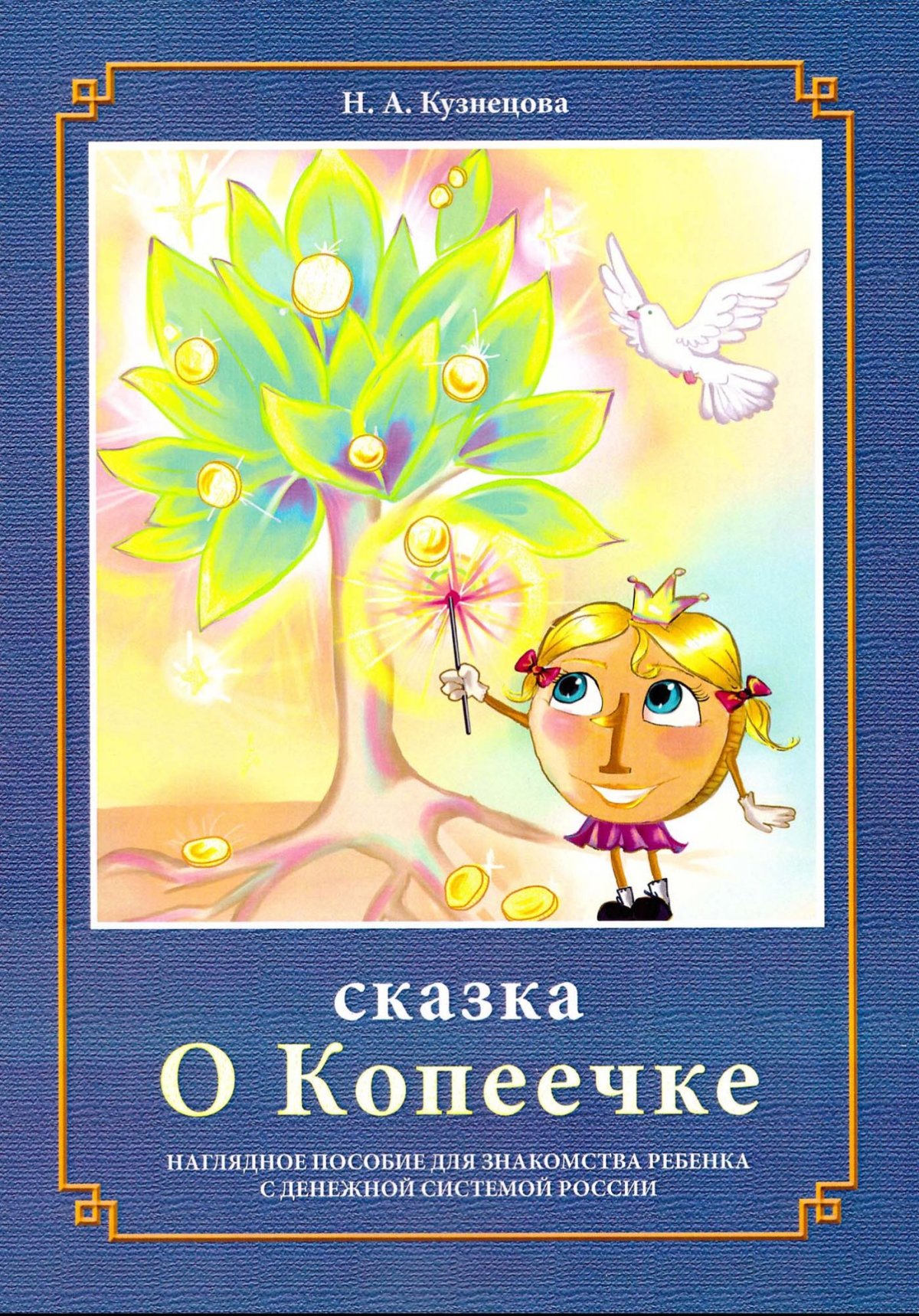Сказки про финансы для детей