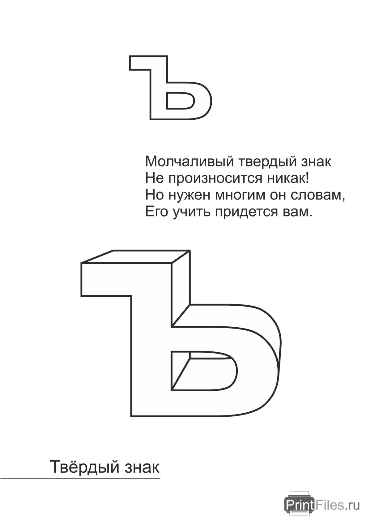 Буква ъ раскраска