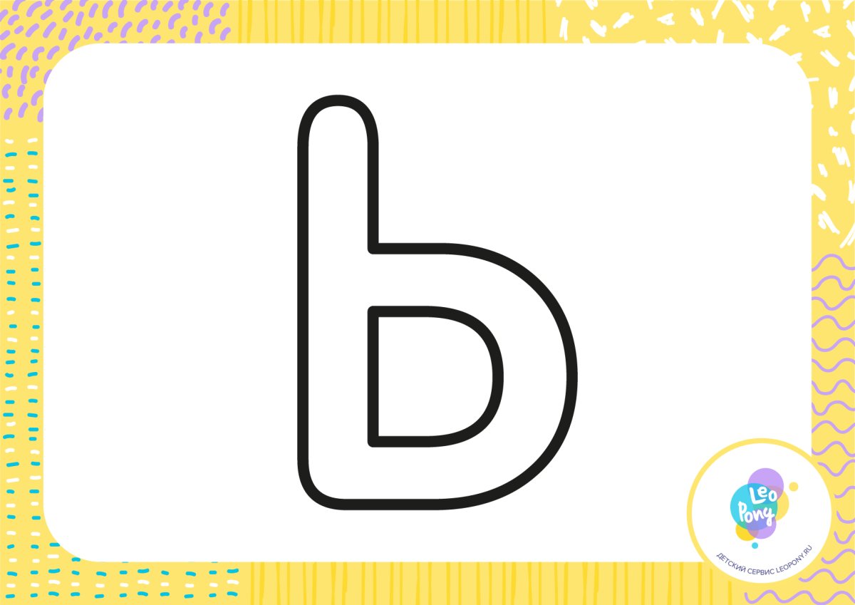 Буква твердый знак