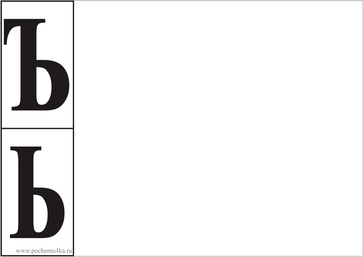 Красивый мягкий знак