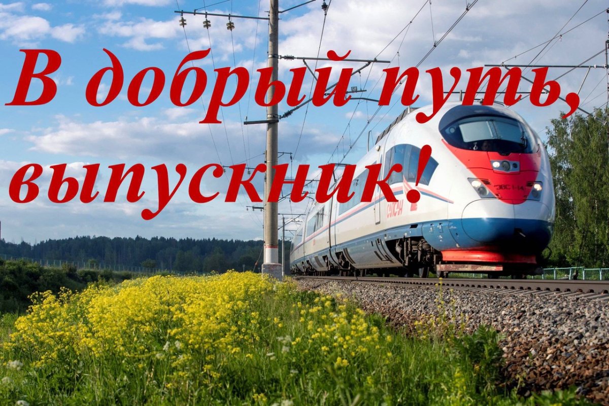 В добрый путь