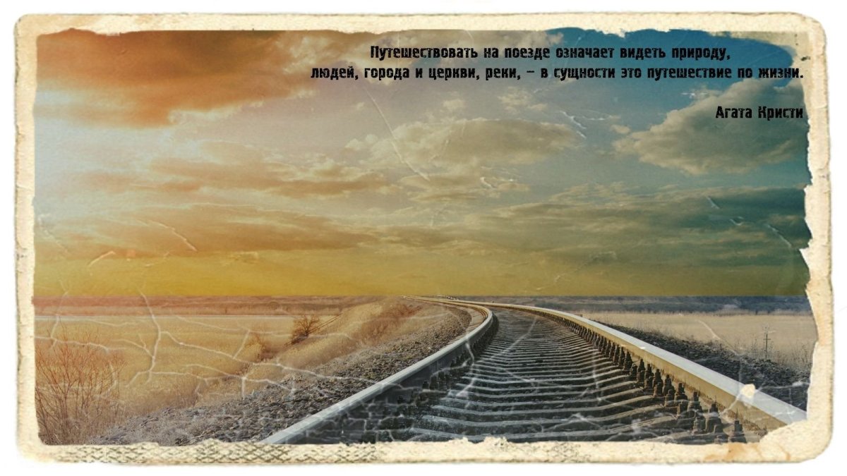 Цитаты про железную дорогу