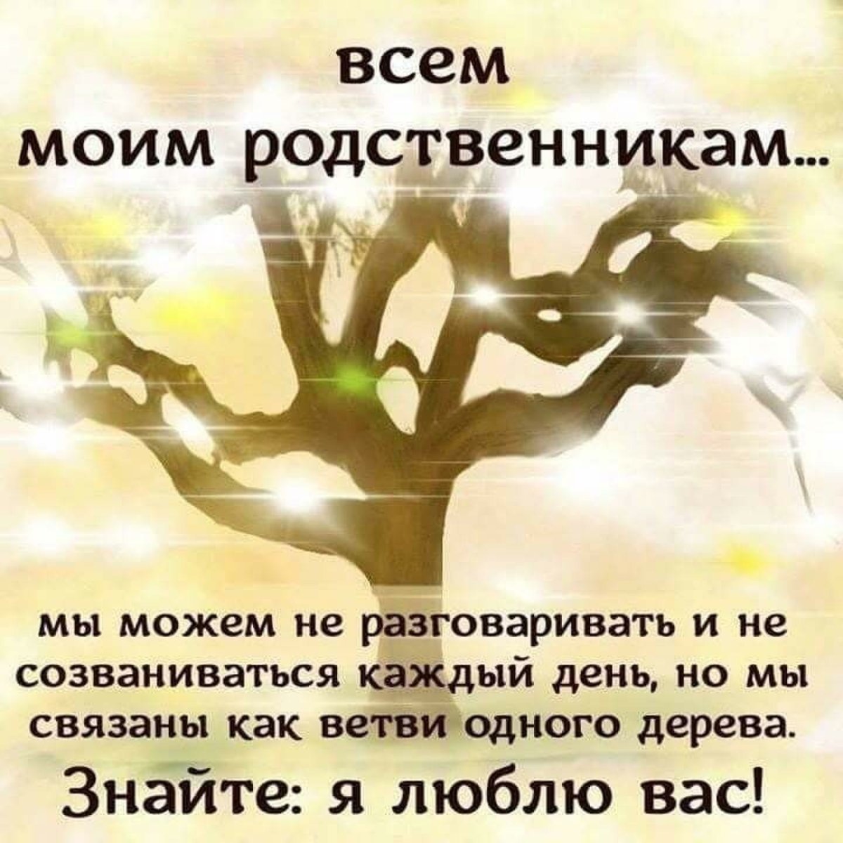 Всем моим родственникам
