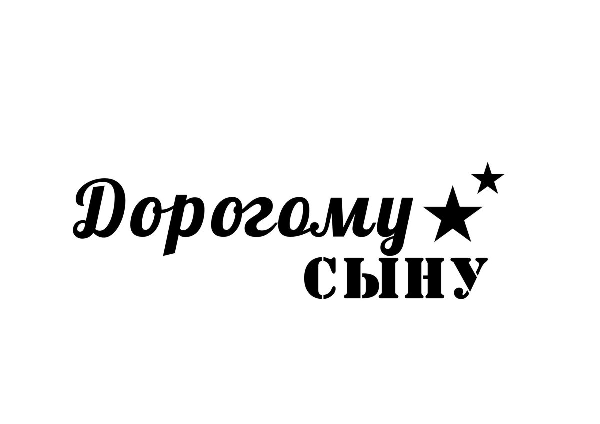 С днем рождения сыночек надпись