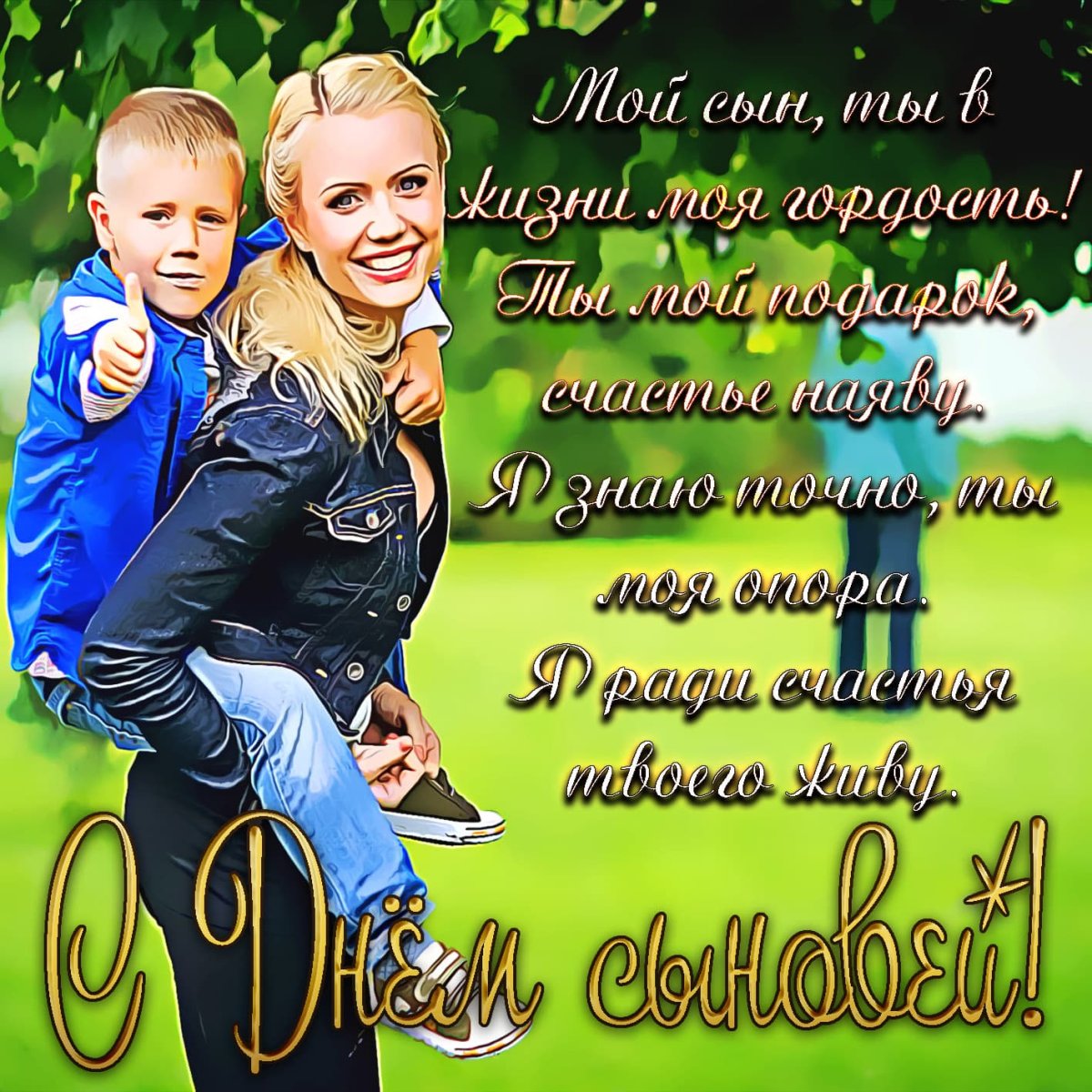 Самый любимый мужчина это сын