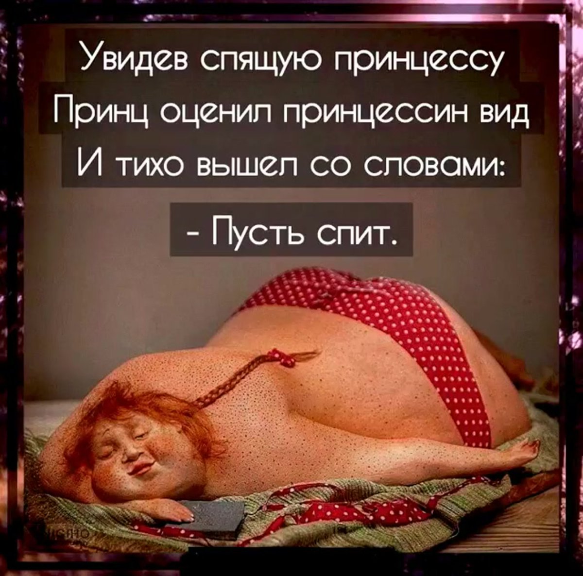 Смешные спящие принцессы