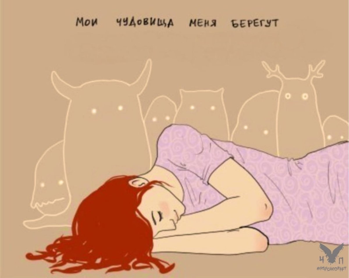 Мои чудовища меня берегут