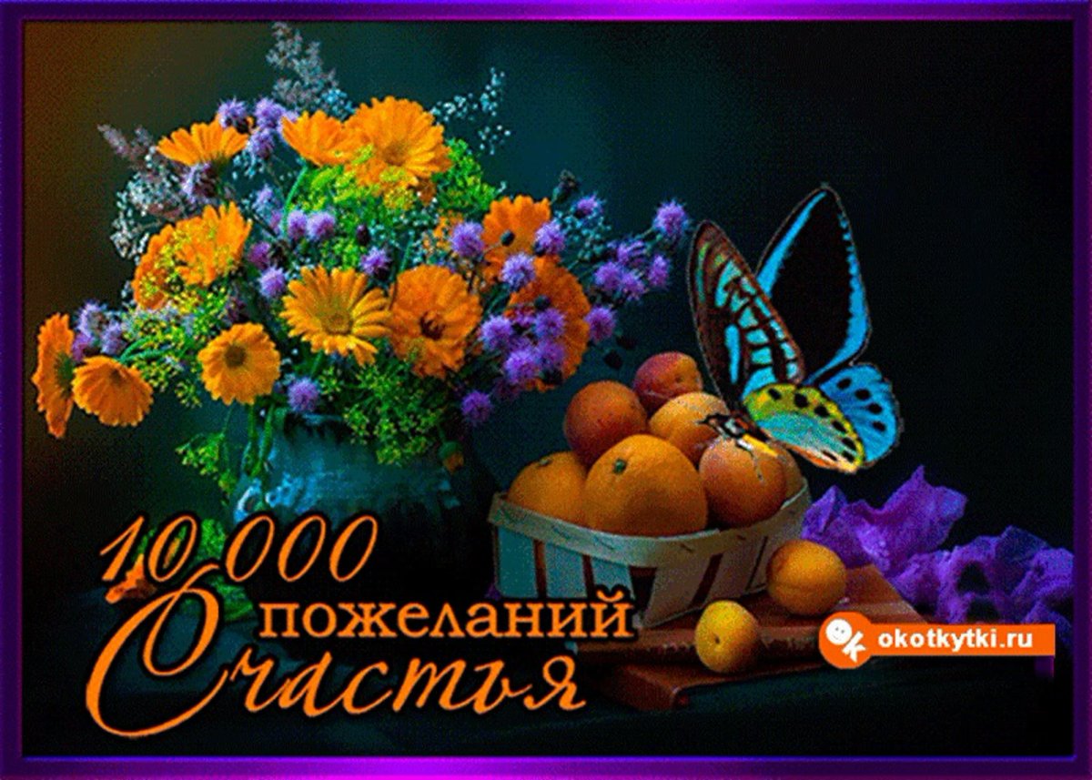 Счастья и здоровья анимация