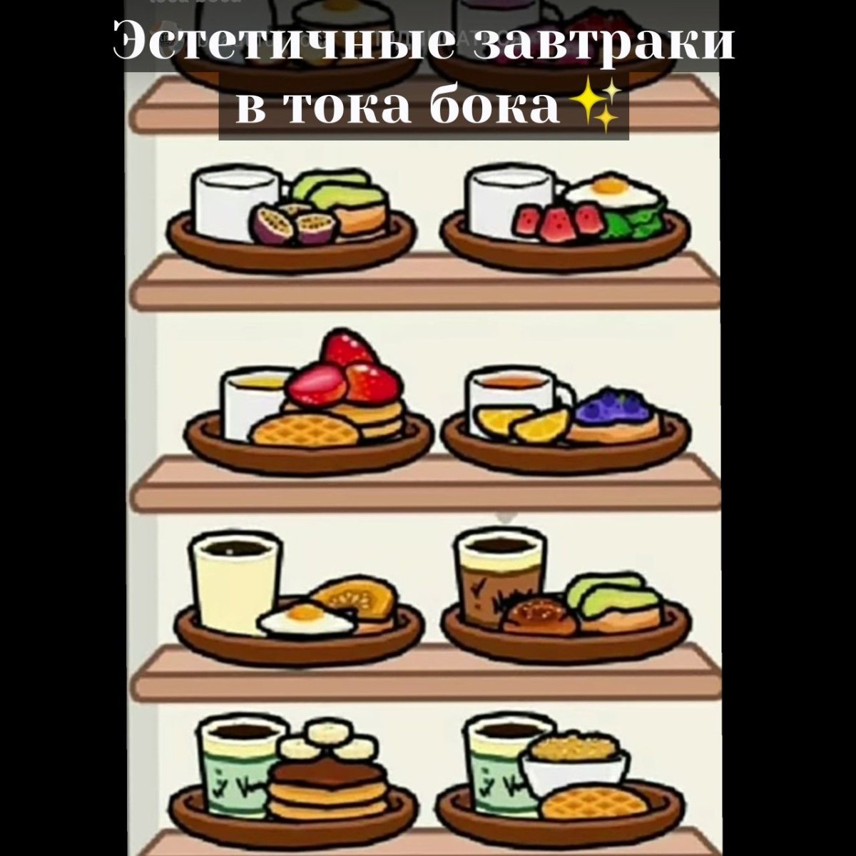 Идеи для завтрака в тока бока