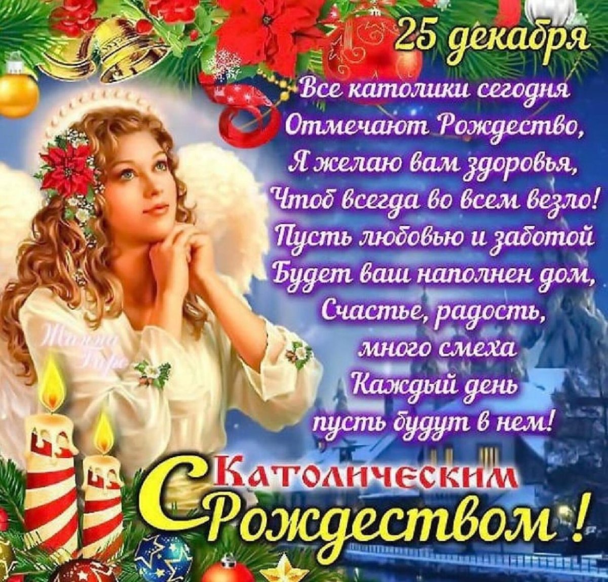 Поздравление с Рождеством