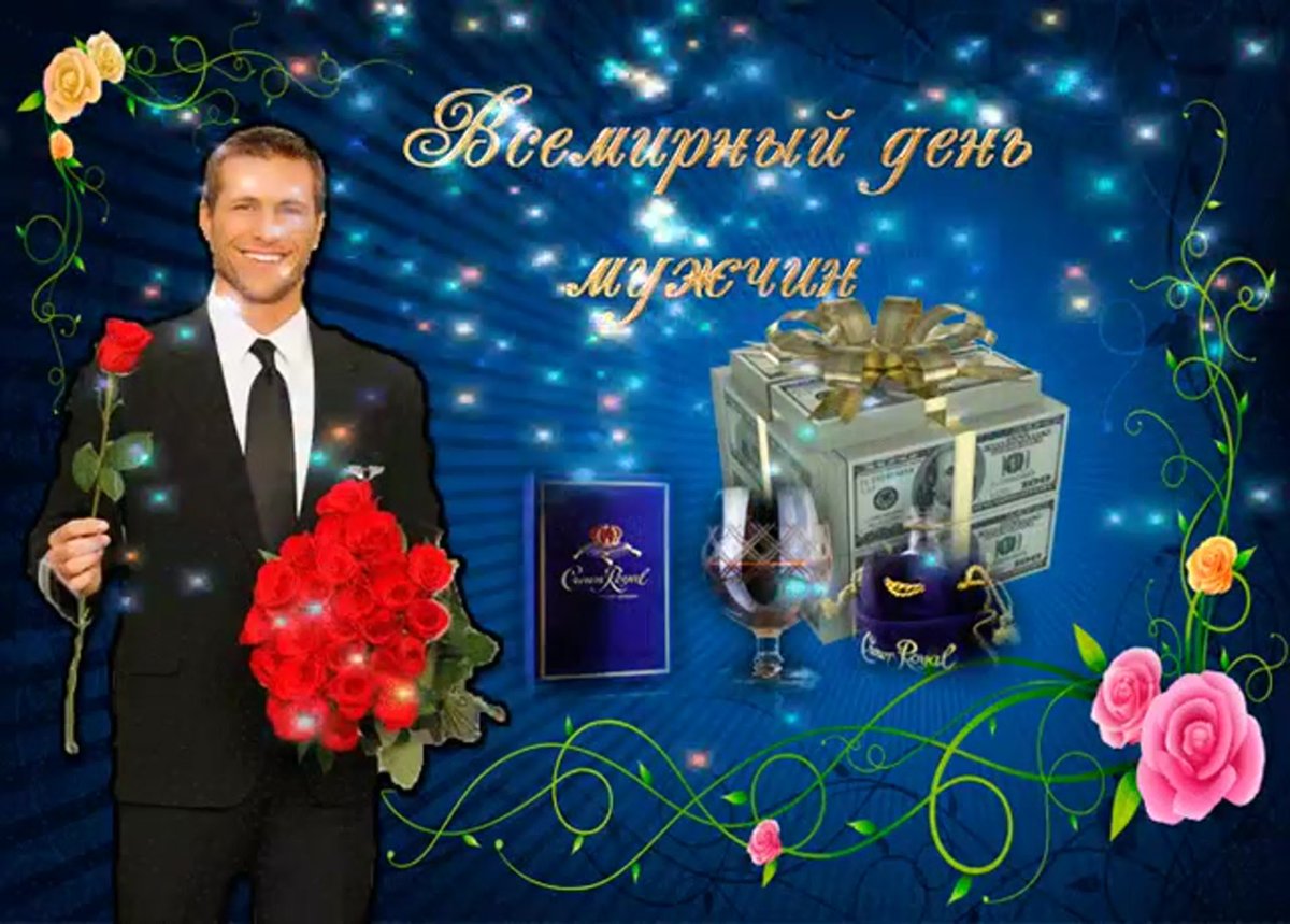 Всемирный день мужчин гиф