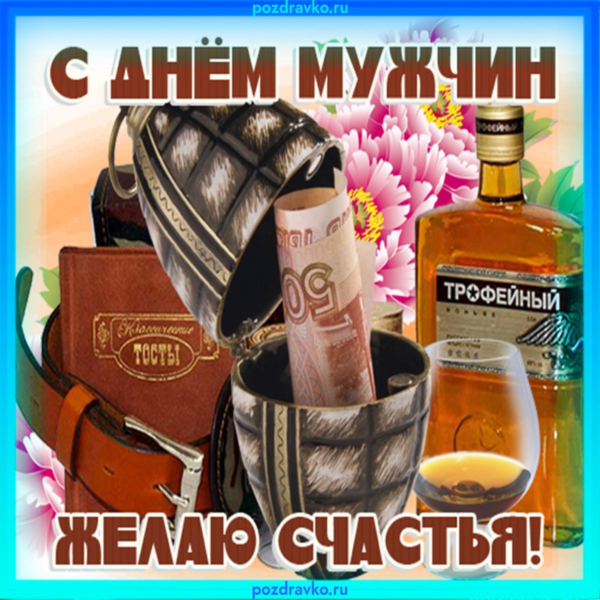 С днём мужчин открытки